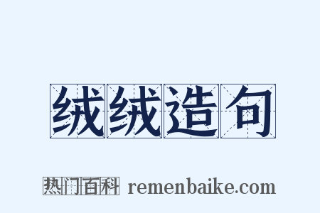 绒绒造句是什么意思的图片